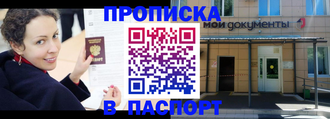 прописка законно в Киселёвске